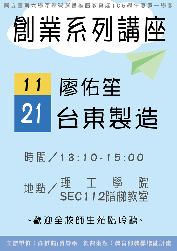 【產推處】11/21 1300-1500  廖佑笙「台東製造」，歡迎全校師生蒞臨圖片