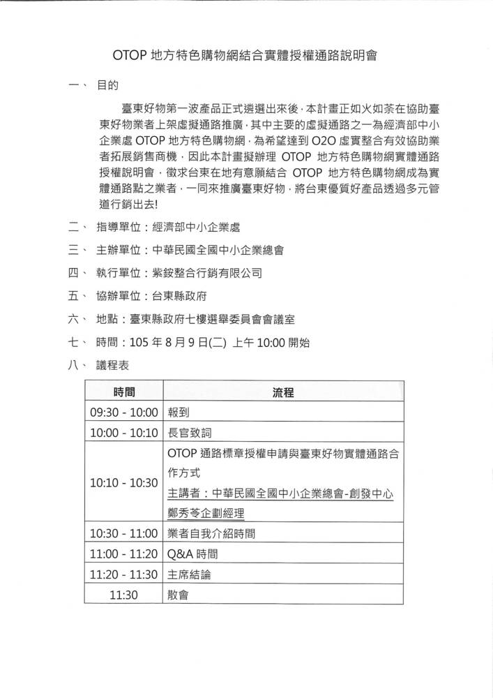 [轉知] OTOP地方特色購物網結合實體授權通路說明會圖片