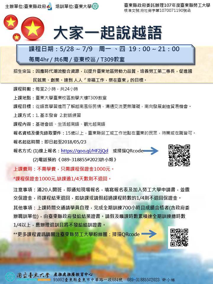 【推廣教育中心】107年臺東縣勞工大學 「大家一起說越語班」熱情招生中!!圖片