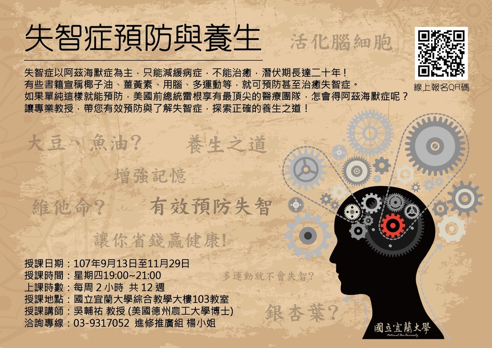 【推廣教育中心】[轉知] 國立宜蘭大學 失智症預防與養生課程圖片