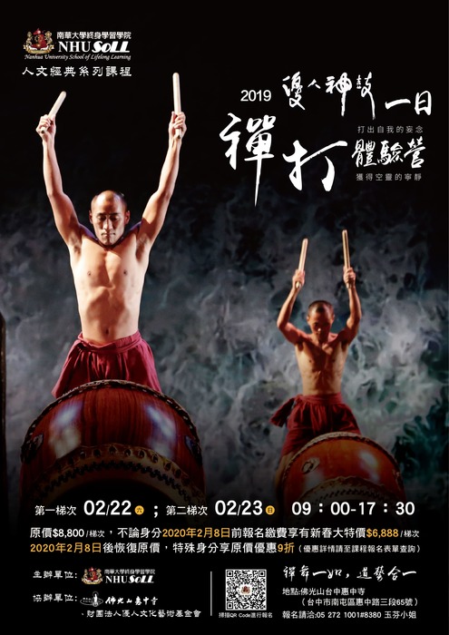 【推廣教育中心】轉知 南華大學「打禪。襌打－優人神鼓一日禪鼓 體驗營」報名中圖片