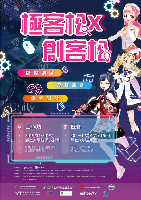 【產推處】轉知  靜宜大學辦理「極客松X創客松」活動，歡迎本校同學參加!圖片