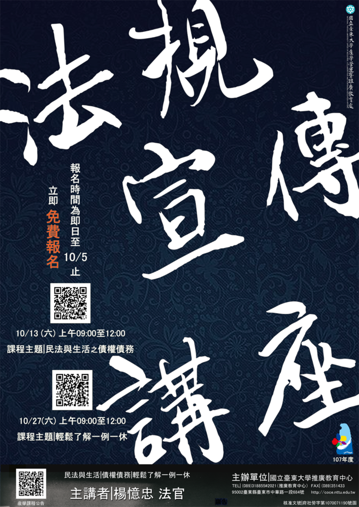 【推廣教育中心】107年度臺東縣勞工大學-最實用的法律講座 開始報名囉!!圖片