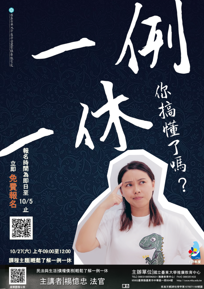 【推廣教育中心】107年度臺東縣勞工大學-最實用的法律講座 開始報名囉!!圖片