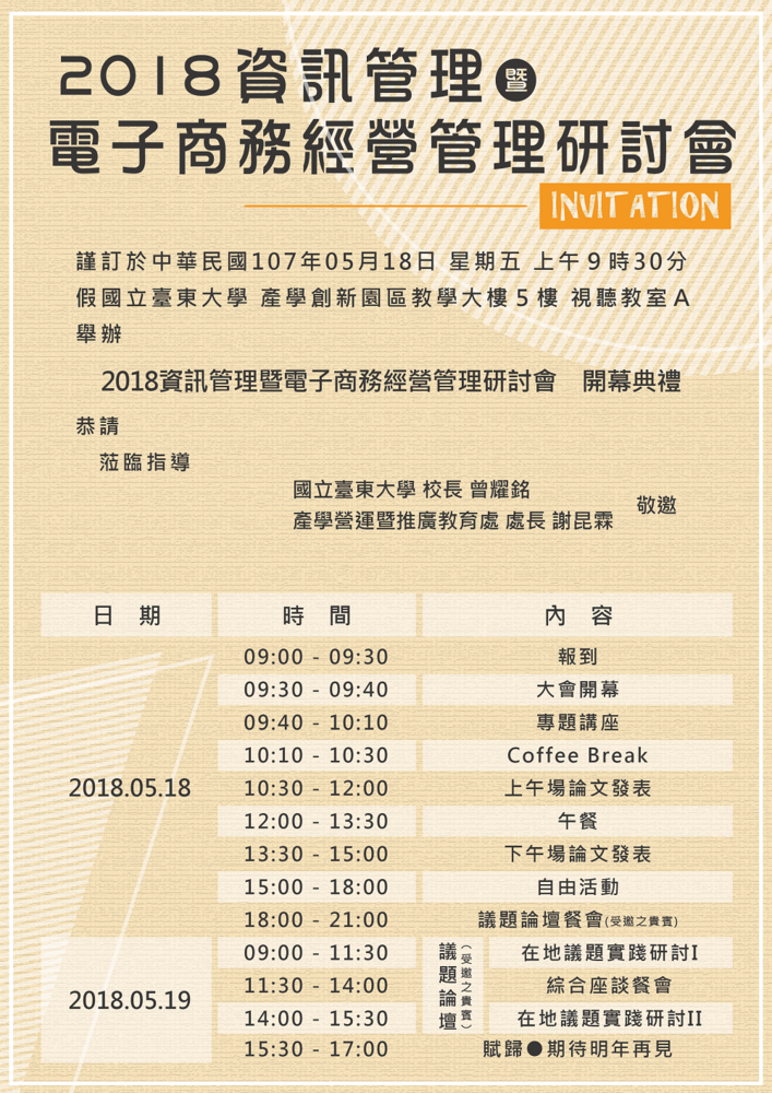 【產推處】5/18「2018資訊管理暨電子商務經營管理研討會」邀請您蒞臨聆聽~ (可認列大學探索課程)圖片