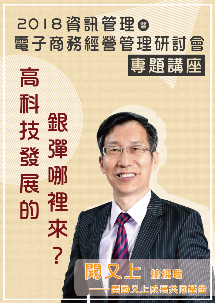【產推處】5/18「2018資訊管理暨電子商務經營管理研討會」邀請您蒞臨聆聽~ (可認列大學探索課程)圖片