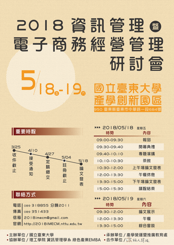 【產推處】5/18「2018資訊管理暨電子商務經營管理研討會」邀請您蒞臨聆聽~ (可認列大學探索課程)圖片