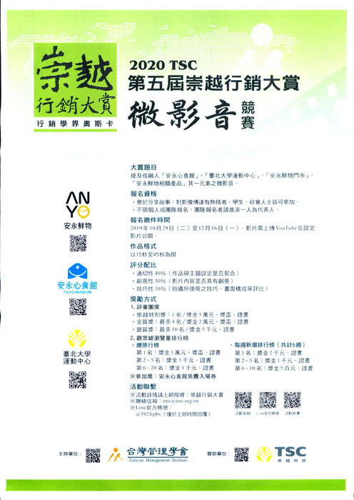 【推廣教育中心】轉知 台灣管理學會「2020 第五屆崇越行銷大賞微影音競賽」報名中圖片
