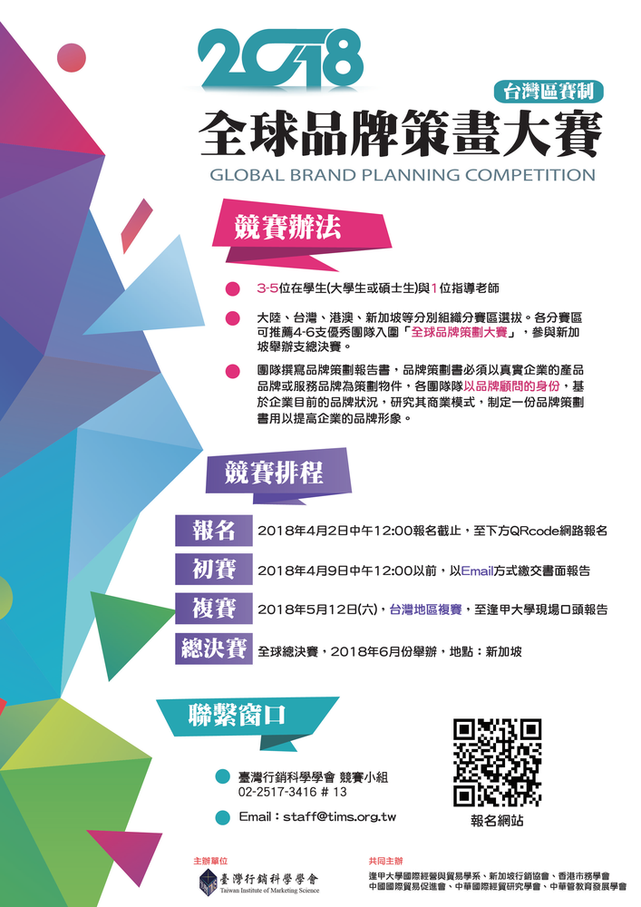 【產推處】轉知 逢甲大學與台灣行銷科學學會共同辦理「2018全球品牌策劃大賽台灣賽區競賽」，歡迎師生踴躍組隊報名參賽。圖片