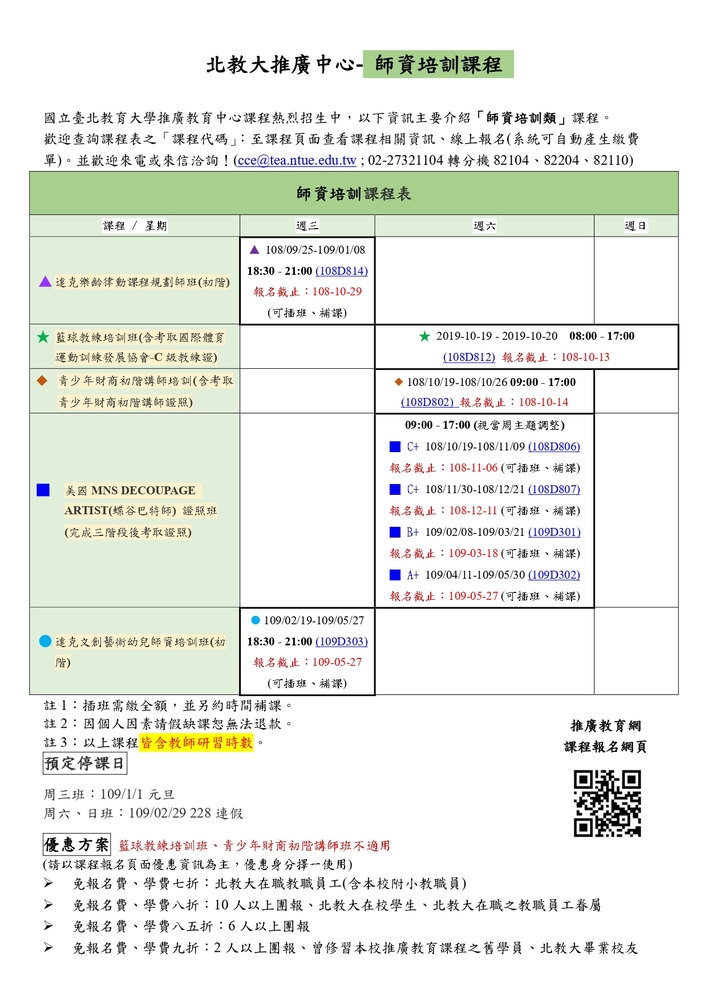 【推廣教育中心】轉知 國立臺北教育大學「秋季師資培訓類課程」招生中圖片