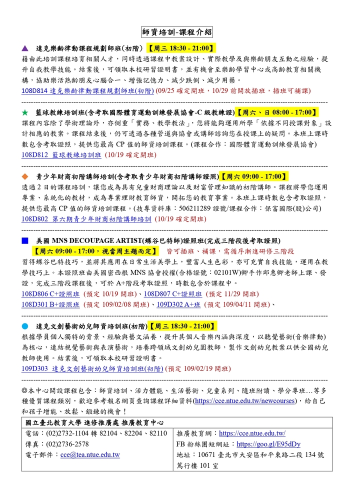 【推廣教育中心】轉知 國立臺北教育大學「秋季師資培訓類課程」招生中圖片