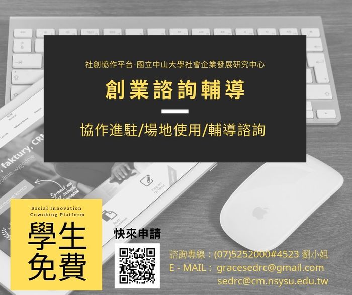 【產推處】轉知  國立中山大學成立「社會創作協作平台」，歡迎本校同學免費申請場地使用及創業諮詢!圖片