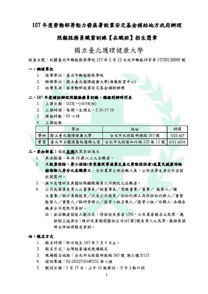 【推廣教育中心】轉知 國立臺北護理健康大學辦理「107年度照顧服務員職業訓練在職班」招生中圖片