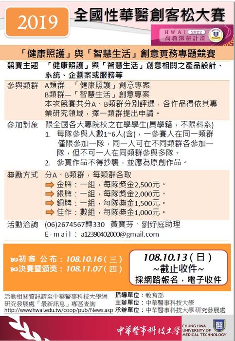 【產推處】轉知  中華醫事科技大學辦理「2019全國性華醫創客松大賽」活動，歡迎本校同學組隊參加!圖片