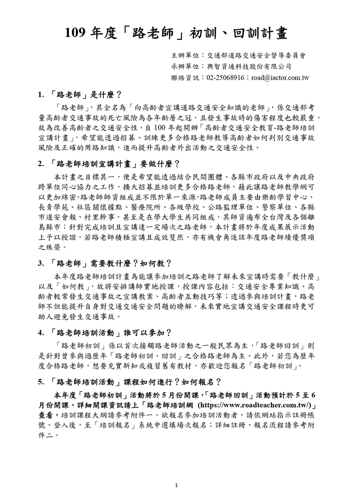 【推廣教育中心】轉知 交通部「109年高齡者交通安全教育--路老師培訓宣講計 畫」 報名中圖片