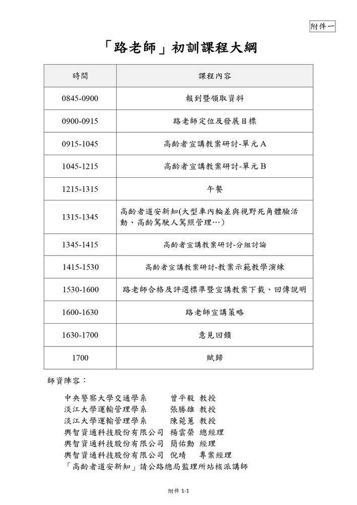 【推廣教育中心】轉知 交通部「109年高齡者交通安全教育--路老師培訓宣講計 畫」 報名中圖片