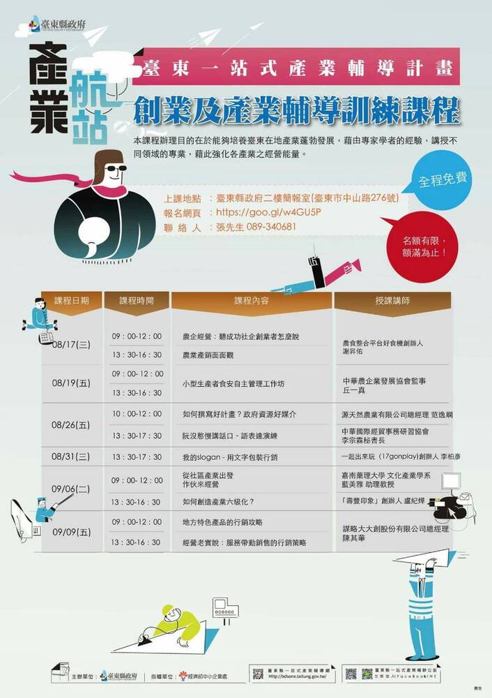[轉知] 8/17~9/9 105年臺東一站式產業輔導計畫 - 創業及產業輔導訓練課程圖片