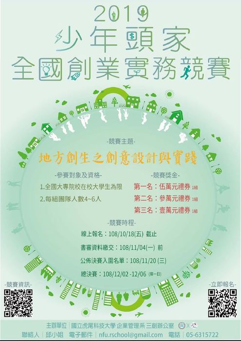 【產推處】轉知 國立虎尾科技大學辦理「2019年少年頭家全國創業實務競賽」活動，歡迎踴躍報名參加!圖片