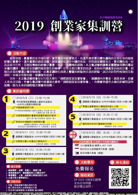 【產推處】轉知 瑞慶創客科技股份有限公司辦理「第十四屆戰國策全國創新創業競賽創業家」集訓營，歡迎踴躍報名參加!圖片