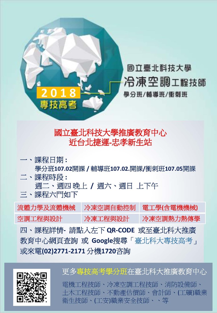【產推處】轉知 國立臺北科技大學辦理「冷凍空調工程技師學分班/輔導班/衝刺班」招生中圖片