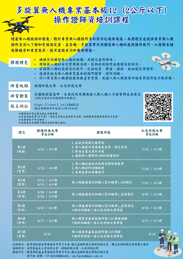 【推廣教育中心】轉知 國立高雄科技大學 多旋翼無人機專業基本級I2(2公斤以下)操作證師資培訓課程 招生中!!!圖片
