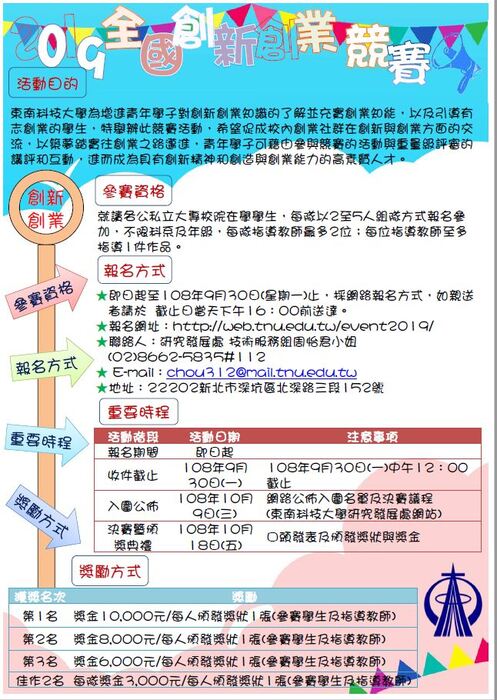 【產推處】轉知  東南科技大學大學辦理「東南科技大學2019全國創新創業競賽」活動，敬請本校同學組隊參加!圖片